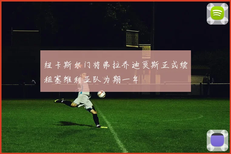 纽卡斯尔门将弗拉乔迪莫斯正式续租塞维利亚队为期一年