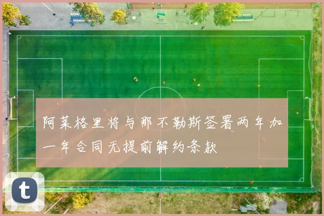 阿莱格里将与那不勒斯签署两年加一年合同无提前解约条款