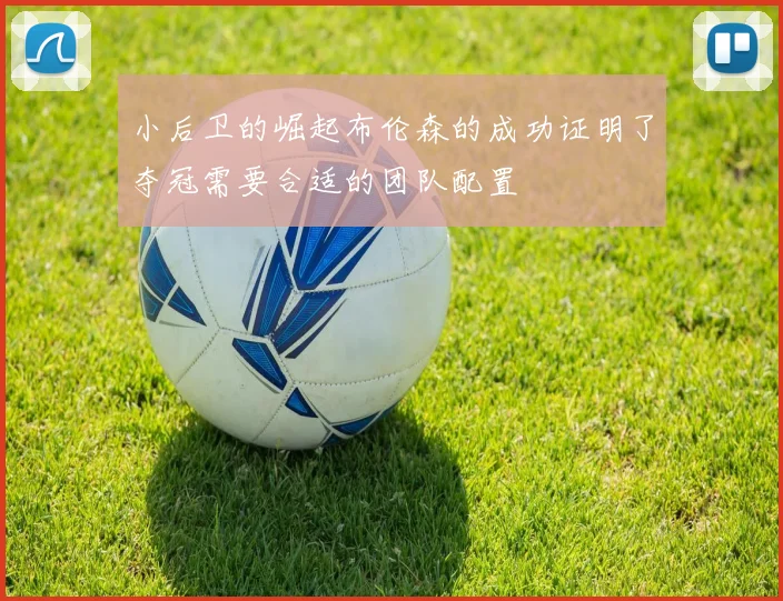 小后卫的崛起布伦森的成功证明了夺冠需要合适的团队配置
